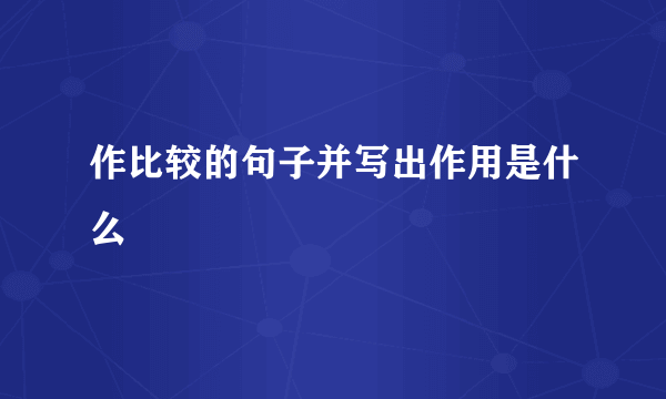 作比较的句子并写出作用是什么