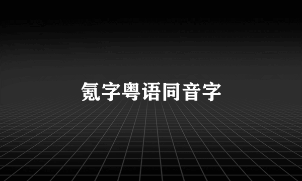 氪字粤语同音字