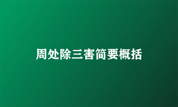 周处除三害简要概括