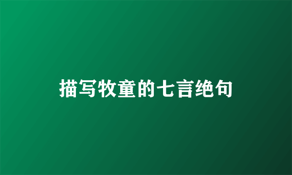 描写牧童的七言绝句