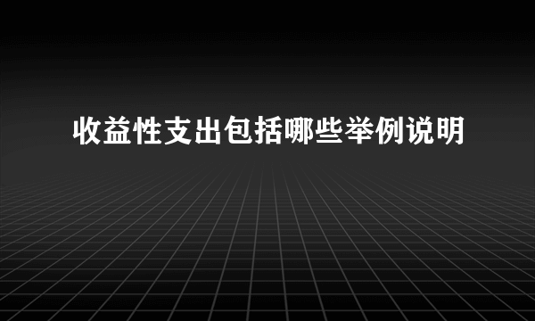 收益性支出包括哪些举例说明
