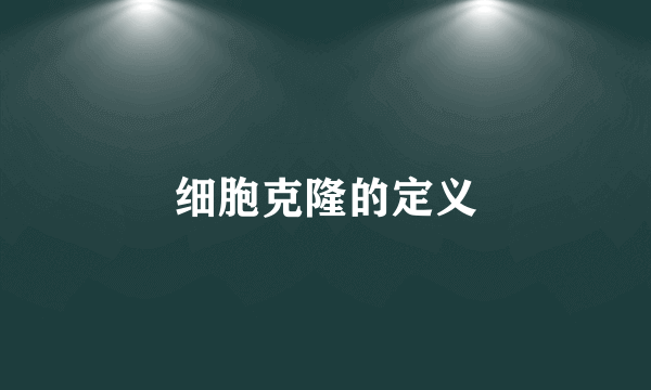 细胞克隆的定义