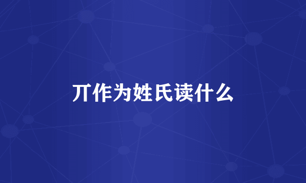 丌作为姓氏读什么
