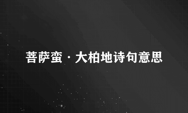 菩萨蛮·大柏地诗句意思