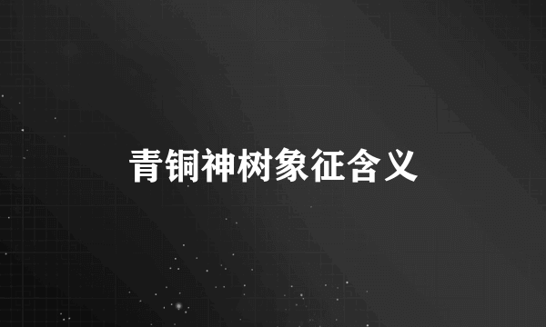 青铜神树象征含义