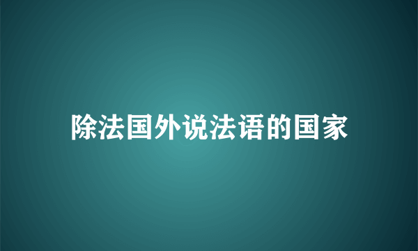 除法国外说法语的国家