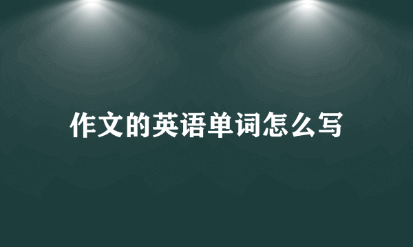 作文的英语单词怎么写