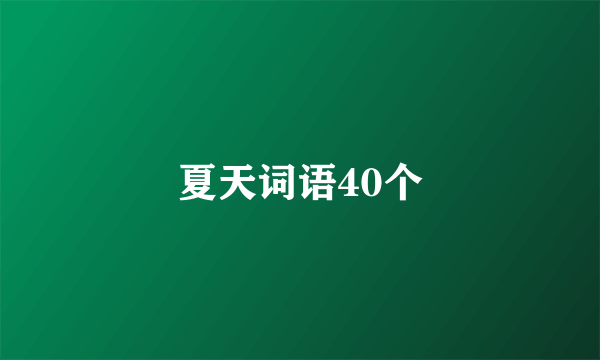 夏天词语40个