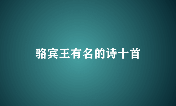 骆宾王有名的诗十首