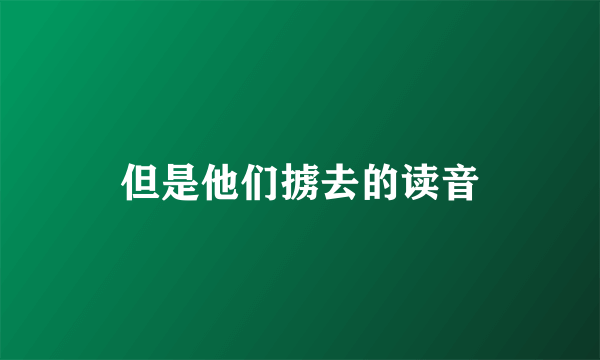 但是他们掳去的读音