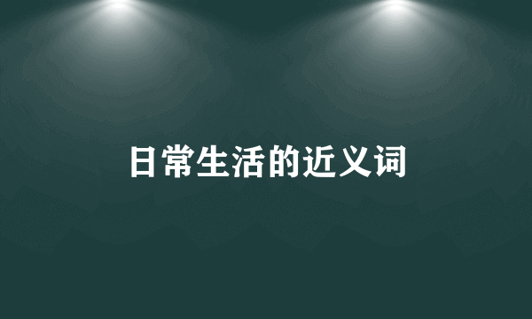 日常生活的近义词
