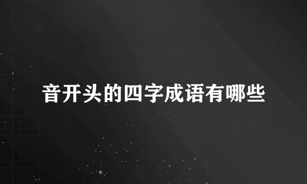音开头的四字成语有哪些