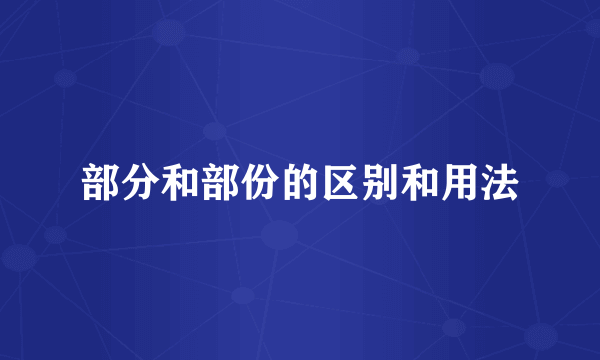 部分和部份的区别和用法