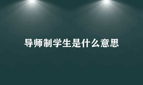 导师制学生是什么意思