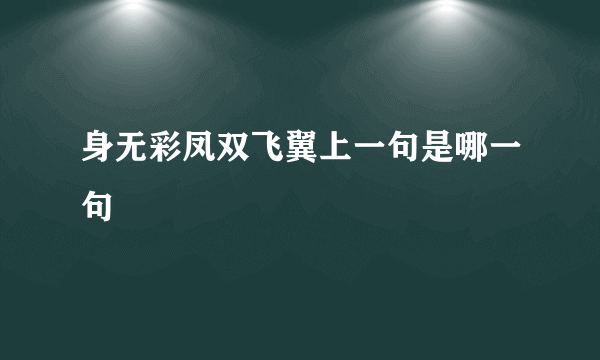 身无彩凤双飞翼上一句是哪一句