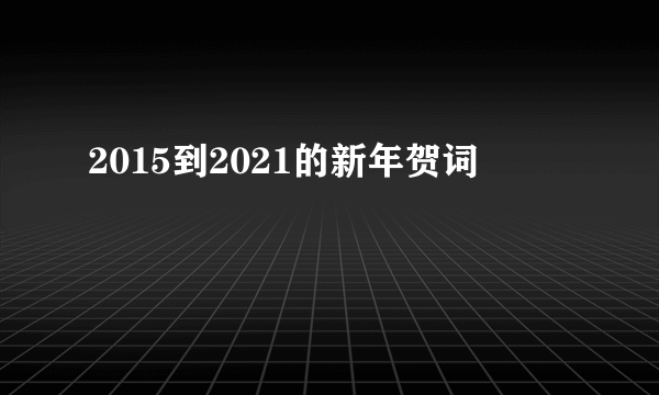 2015到2021的新年贺词