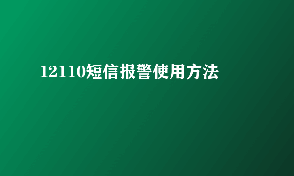 12110短信报警使用方法