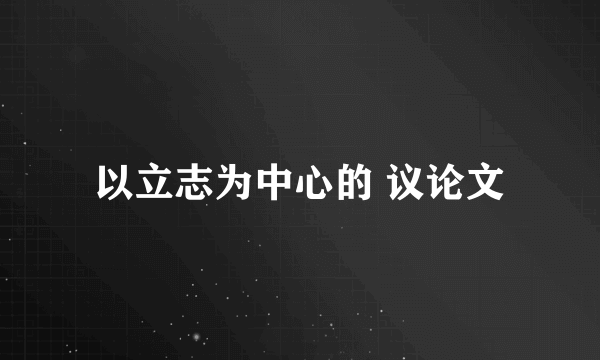 以立志为中心的 议论文