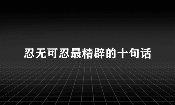 忍无可忍最精辟的十句话
