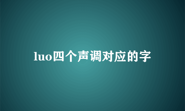 luo四个声调对应的字