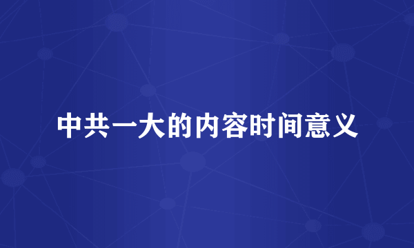 中共一大的内容时间意义