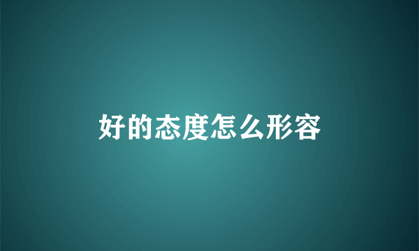 好的态度怎么形容