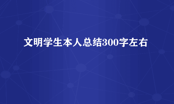 文明学生本人总结300字左右