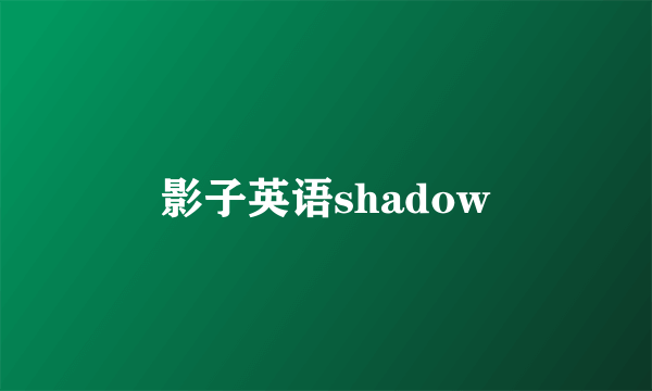 影子英语shadow