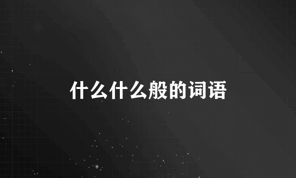 什么什么般的词语