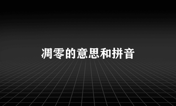 凋零的意思和拼音