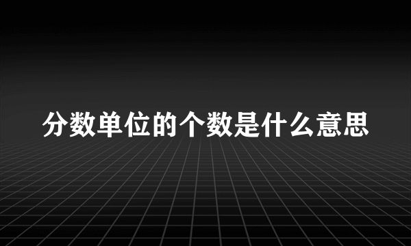 分数单位的个数是什么意思