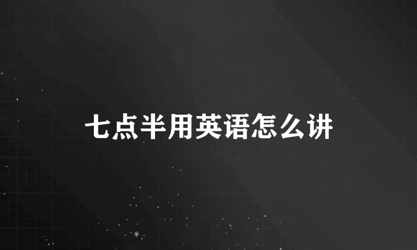 七点半用英语怎么讲
