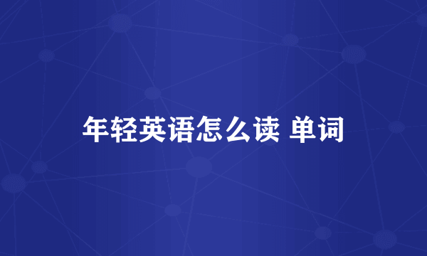 年轻英语怎么读 单词
