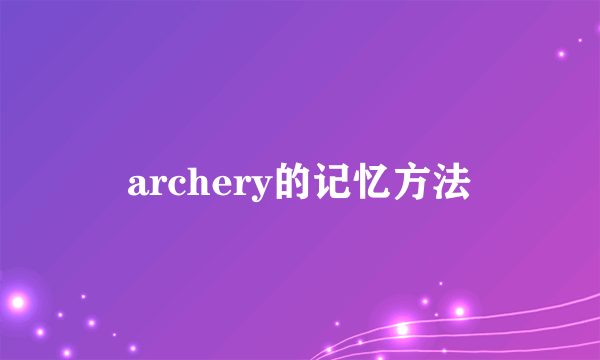 archery的记忆方法