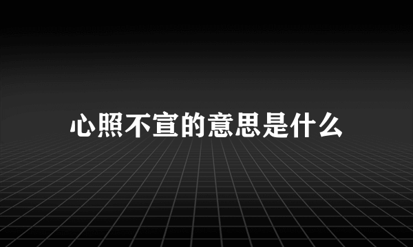心照不宣的意思是什么