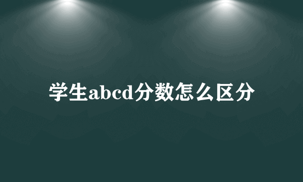 学生abcd分数怎么区分