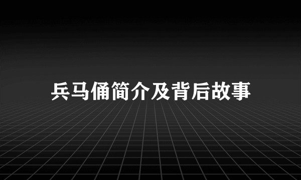 兵马俑简介及背后故事