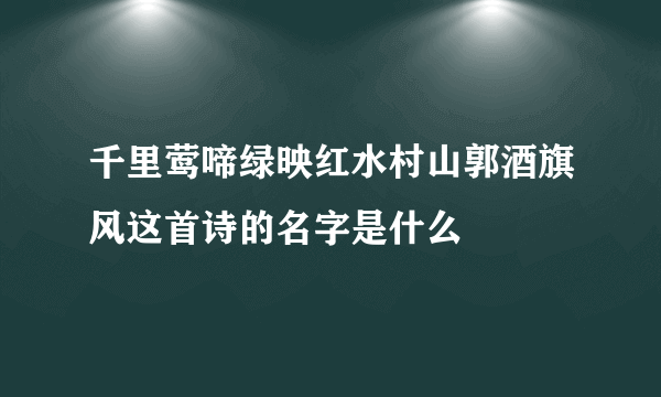 千里莺啼绿映红水村山郭酒旗风这首诗的名字是什么
