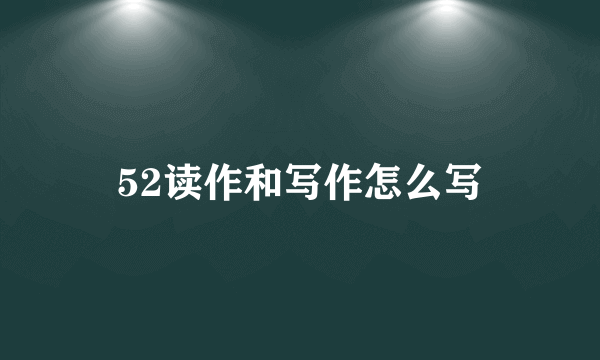 52读作和写作怎么写