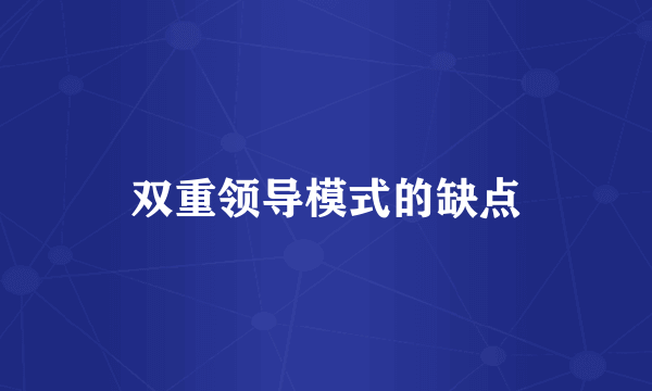 双重领导模式的缺点