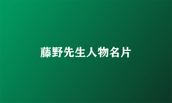 藤野先生人物名片