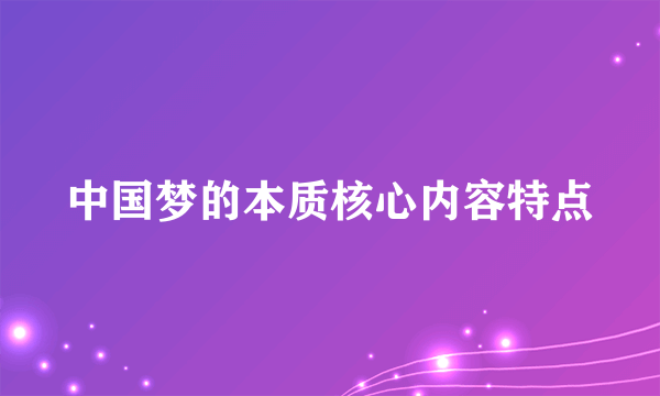 中国梦的本质核心内容特点