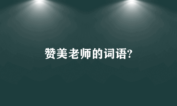 赞美老师的词语?