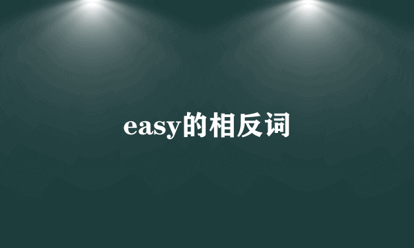 easy的相反词