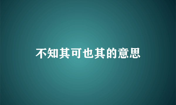 不知其可也其的意思
