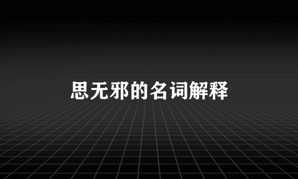 思无邪的名词解释