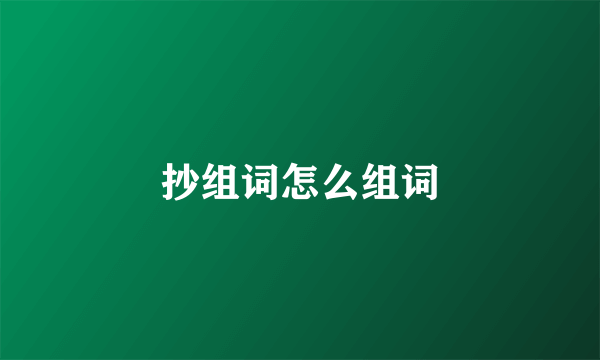 抄组词怎么组词