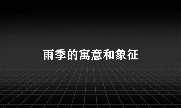 雨季的寓意和象征