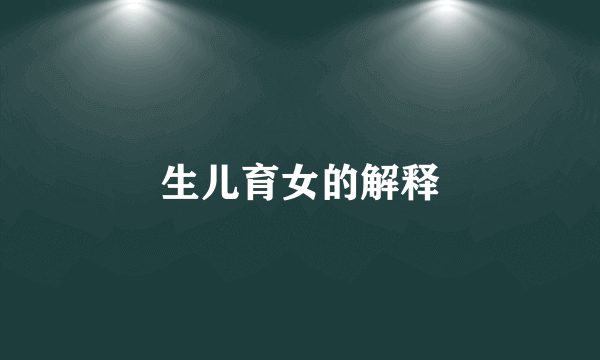 生儿育女的解释