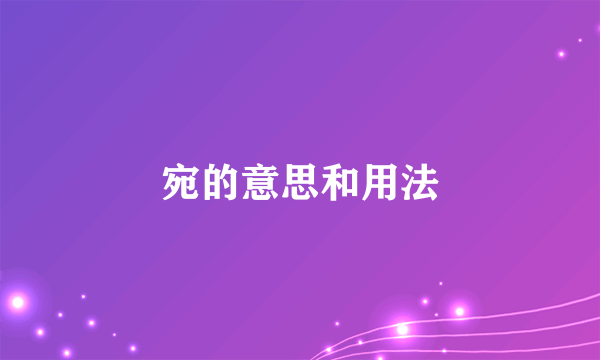 宛的意思和用法
